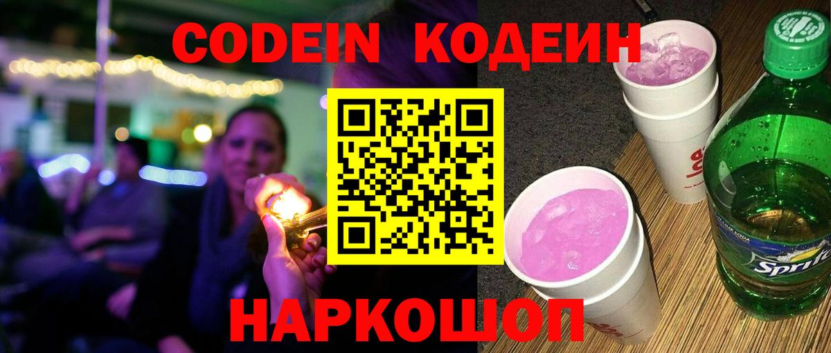 Камышлов  Кодеиновый сироп Lean Purple Drank  Вход с VPN 